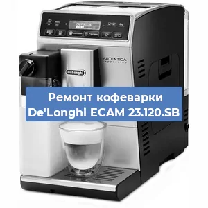 Замена | Ремонт термоблока на кофемашине De'Longhi ECAM 23.120.SB в Ростове-на-Дону